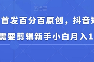 不要告诉别人(全网首发百分百原创,抖音短剧不需要剪辑新手小白月入1W)全网首发百分百原创,抖音短剧不需要剪辑新手小白月入1W,抖音原创视频赚钱,