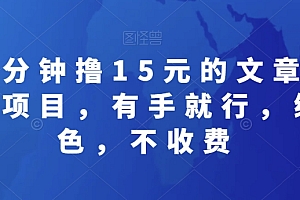 深度揭秘(30分钟撸15元的文章阅读项目,有手就行,绿色,不收费)30分钟撸15元的文章阅读项目,有手就行,绿色,不收费,阅读文章挣钱的平台,