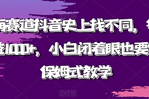 硬核推荐(蓝海赛道抖音史上找不同,每日收益1000+,小白闭着眼也要做,保姆式教学)蓝海赛道抖音史上找不同,每日收益1000+,小白闭着眼也要做,保姆式教学,抖音蓝海项目有哪些主播,