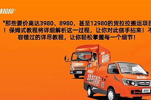 满满干货(货拉拉订单搬运,每天稳定300-500)货拉拉订单搬运,每天稳定300-500,货拉拉搬运费用怎么计算,