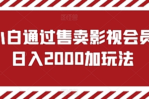 这都可以(小白通过售卖影视会员日入2000加玩法)小白通过售卖影视会员日入2000加玩法,小白学产品,