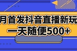 学到了吗(1月手法,抖音直播最新玩法,一天随便500+)1月手法,抖音直播最新玩法,一天随便500+,抖音直播一天收入多少钱,