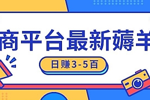 越早知道越好(日赚300-500的电商平台薅羊毛新玩法,可重复操作,小白也可简单上手)日赚300-500的电商平台薅羊毛新玩法,可重复操作,小白也可简单上手,羊毛赚每天能赚多少,