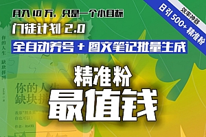 快来看(【流量就是钱】日引流500+各类目精准粉神器:全自动养号+图文批量生成。从此流量不愁,变现无忧!)【流量就是钱】日引流500+各类目精准粉神器:全自动养号+图文批量生成。从此流量不愁,变现无忧!,一天引流200人是真的吗,