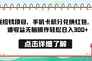 没想到(纯捡钱项目,手机卡积分兑换红包,管道收益无脑操作轻松日入300+)纯捡钱项目,手机卡积分兑换红包,管道收益无脑操作轻松日入300+,手机卡积分怎么兑换流量,
