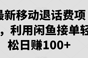 万万没想到(最新移动退话费项目,利用闲鱼接单轻松日赚100+)最新移动退话费项目,利用闲鱼接单轻松日赚100+,咸鱼收话费用来干什么的,