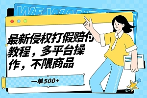 深度揭秘(最新侵权打假赔付项目玩法,全平台可用,不限商品,一单收益至少500+)最新侵权打假赔付项目玩法,全平台可用,不限商品,一单收益至少500+,打假赔多少钱,