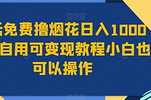 不要告诉别人(0元免费撸烟花日入1000+可自用可变现教程小白也可以操作,永久免费更新链接)0元免费撸烟花日入1000+可自用可变现教程小白也可以操作,永久免费更新链接,免费的烟花,