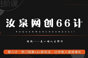 越早知道越好(汝泉网创66计之第8计:热门短剧cps新玩法,让你收入直线增长)汝泉网创66计之第8计:热门短剧cps新玩法,让你收入直线增长,汝泉康养度假中心,
