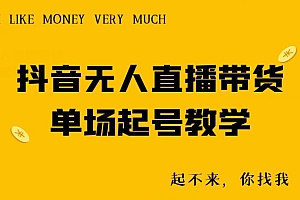 快来看(抖音无人直播带货单场起号教学)抖音无人直播带货单场起号教学,抖音无人直播有什么好处和坏处,