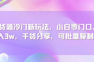 居然可以这样(咸鱼货源冷门新玩法,小白零门口,月入3w,干货分享,可批量复制)咸鱼货源冷门新玩法,小白零门口,月入3w,干货分享,可批量复制,闲鱼卖家货源,
