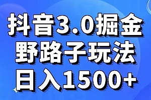 这都可以?(抖音3.0掘金,野路子玩法,实操日入1500+)抖音3.0掘金,野路子玩法,实操日入1500+,抖音平台工作室在哪里,