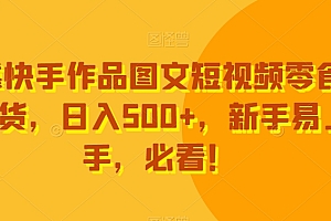 太疯狂了(靠快手作品图文短视频零食带货,日入500+,新手易上手,必看!)靠快手作品图文短视频零食带货,日入500+,新手易上手,必看!,快手上卖零食一单挣多少钱,