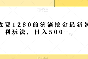 墙裂推荐(外面收费1280的滴滴挖金最新暴利玩法,日入500+)外面收费1280的滴滴挖金最新暴利玩法,日入500+,滴滴抽佣金比例,