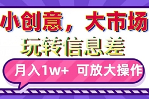 这都可以(玩转信息差,小创意,大市场,月入10000+,可放大操作)玩转信息差,小创意,大市场,月入10000+,可放大操作,信息差赚钱法是什么,