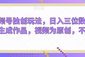 这都可以?(视频号独创玩法,日入三位数,用AI生成作品,视频为原创,不违规)视频号独创玩法,日入三位数,用AI生成作品,视频为原创,不违规,微信视频号内容制作,