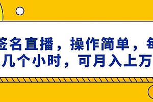 这都可以?(ai签名直播,操作简单,简单几个小时,可月入上万)ai签名直播,操作简单,简单几个小时,可月入上万,autocad制作电子签名,