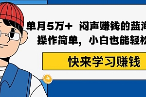 干货满满(单月5万+闷声赚钱的蓝海项目,操作简单,小白也能轻松上手)单月5万+闷声赚钱的蓝海项目,操作简单,小白也能轻松上手,真正的蓝海项目,