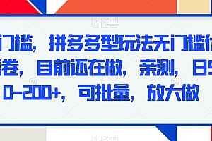 一看就会(无门槛,拼多多型玩法无门槛优惠卷,目前还在做,亲测,日50-200+,可批量,放大做)无门槛,拼多多型玩法无门槛优惠卷,目前还在做,亲测,日50-200+,可批量,放大做,拼多多券无门槛是真的吗还是假的,