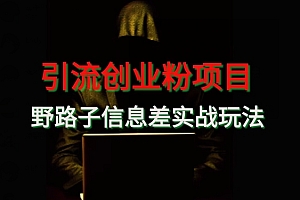 这都可以(【引流创业粉】野路子信息差玩法实战教学)【引流创业粉】野路子信息差玩法实战教学,野路子是谁,