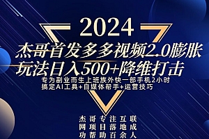 干货分享(2024首发多多视频2.0膨胀玩法,日入500+降维打击)2024首发多多视频2.0膨胀玩法,日入500+降维打击,多多视频20元有人提现成功吗,