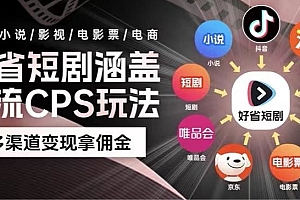 燃爆了(最新爆火好省短剧推广项目,轻松日入1000+,操作简单,人人可做)最新爆火好省短剧推广项目,轻松日入1000+,操作简单,人人可做,好省地推视频大全,