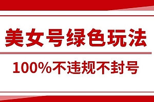 没想到(美女号引流变现新玩法,长期蓝海纯绿色,不封号不违规,每日收益500+)美女号引流变现新玩法,长期蓝海纯绿色,不封号不违规,每日收益500+,美女账号如何变现,