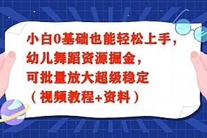 全程干货(小白0基础也能轻松上手,幼儿舞蹈资源掘金,可批量放大超级稳定(视频教程+资料))小白0基础也能轻松上手,幼儿舞蹈资源掘金,可批量放大超级稳定(视频教程+资料),幼儿零基础学舞蹈 练基本功,