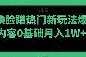 AI换脸蹭热门新玩法爆款内容0基础月入1W+