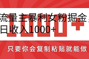 学到了吗(AI流量主暴利女粉掘金,单日收入1000+,只要你会复制粘贴就能做)AI流量主暴利女粉掘金,单日收入1000+,只要你会复制粘贴就能做,爱流量客户端下载,