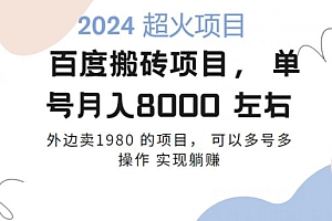 干货分享(百度搬砖项目多号多操作一个账号月入七八千,可多号多操作)百度搬砖项目多号多操作一个账号月入七八千,可多号多操作,百度号赚钱,