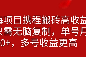 速看(携程搬砖项目,只需每天无脑复制,月入5000+)携程搬砖项目,只需每天无脑复制,月入5000+,携程旅游如何赚佣金,