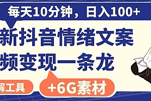 全程干货(每日10分钟,日入100+,最新抖音情绪文案视频变现一条龙(内送6G素材及破解版软件))每日10分钟,日入100+,最新抖音情绪文案视频变现一条龙(内送6G素材及破解版软件),抖音情感文案文案,