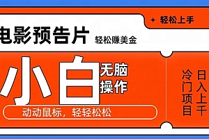 全程干货(观看电影预告片赚美金,无脑操作多号日入1000+)观看电影预告片赚美金,无脑操作多号日入1000+,电影放映预告,