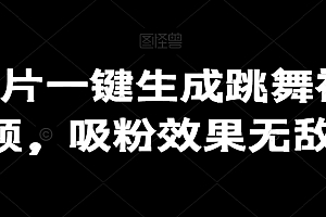学到了(图片一键生成跳舞视频,吸粉效果无敌)图片一键生成跳舞视频,吸粉效果无敌,跳舞图片怎么配文字和文字好看,