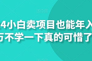 满满干货(2024小白卖项目也能年入百万不学一下真的可惜了)2024小白卖项目也能年入百万不学一下真的可惜了,2020年做点啥买卖比较好?,