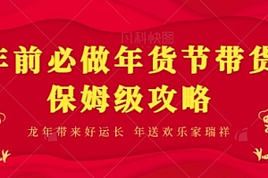 没想到(年前必做、年货节带货保姆级攻略)年前必做、年货节带货保姆级攻略,年货节活动玩法,
