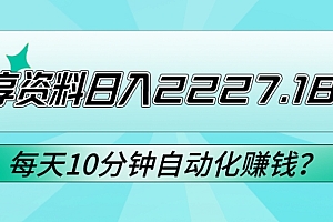 不要告诉别人(免费分享资料日入2227.18元?每天10分钟自动化赚钱?)免费分享资料日入2227.18元?每天10分钟自动化赚钱?,免费资料网,