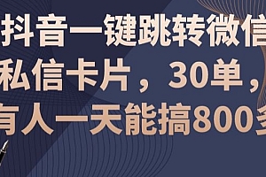 新鲜出炉(抖音一键跳转微信私信卡片,30单,一天能搞800多)抖音一键跳转微信私信卡片,30单,一天能搞800多,抖音加我微信,