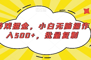 一看就会(快手游戏掘金,小白无脑操作,日入500+,批量复制)快手游戏掘金,小白无脑操作,日入500+,批量复制,快手小游戏js脚本辅助教程,