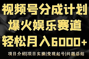 硬核推荐(视频号创作分成计划之娱乐赛道轻松日入500+)视频号创作分成计划之娱乐赛道轻松日入500+,视频号运营方案,
