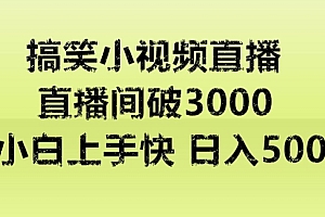 全程干货(快手直播搞笑小视频解说,适合批量矩阵,日入300-500+)快手直播搞笑小视频解说,适合批量矩阵,日入300-500+,快手搞笑视频变现怎么做出来的,