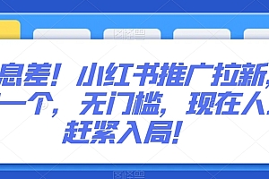 越早知道越好(信息差!小红书推广拉新,40一个,无门槛,现在人少赶紧入局!)信息差!小红书推广拉新,40一个,无门槛,现在人少赶紧入局!,找小红书推广,