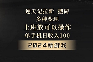 深度揭秘(逆天记拉新试玩搬砖,多种变现,单机日收入100+)逆天记拉新试玩搬砖,多种变现,单机日收入100+,逆天记奇遇怎么过,