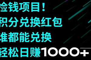 一篇读懂(捡钱项目!移动积分兑换红包,有手就行,轻松日赚1000+)捡钱项目!移动积分兑换红包,有手就行,轻松日赚1000+,移动积分兑换的兑换码在哪里,