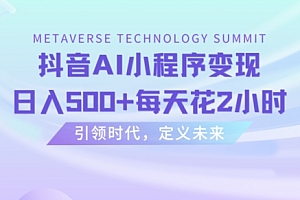 万万没想到(抖音AI小程序变现,日入500+每天花2小时)抖音AI小程序变现,日入500+每天花2小时,抖音小程序变现有什么平台可以赚钱,