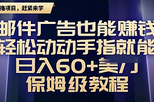 怎么可以错过(邮件广告也能赚钱,轻松动动手指就能日入60+美金,保姆级教程)邮件广告也能赚钱,轻松动动手指就能日入60+美金,保姆级教程,邮件广告设计图片,