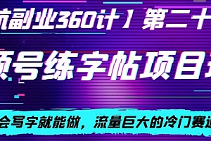 硬核推荐(视频号练字帖项目玩法,会写字就能做,流量巨大的冷门赛道,轻松日入200)视频号练字帖项目玩法,会写字就能做,流量巨大的冷门赛道,轻松日入200,视频号上的文字视频怎么制作,