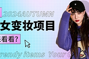 这都可以(1秒AI变妆,0零基础也能在1分钟内轻松上手,单账号收益轻松突破1W+,打破传统,快速提升个人收入!)1秒AI变妆,0零基础也能在1分钟内轻松上手,单账号收益轻松突破1W+,打破传统,快速提升个人收入!,变妆视频怎么剪辑教程手机,