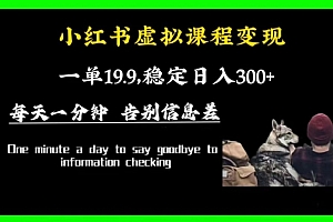 学到了(小红书虚拟课程变现,一单19.9,稳定日入300+)小红书虚拟课程变现,一单19.9,稳定日入300+,小红书直播回放在哪里看,